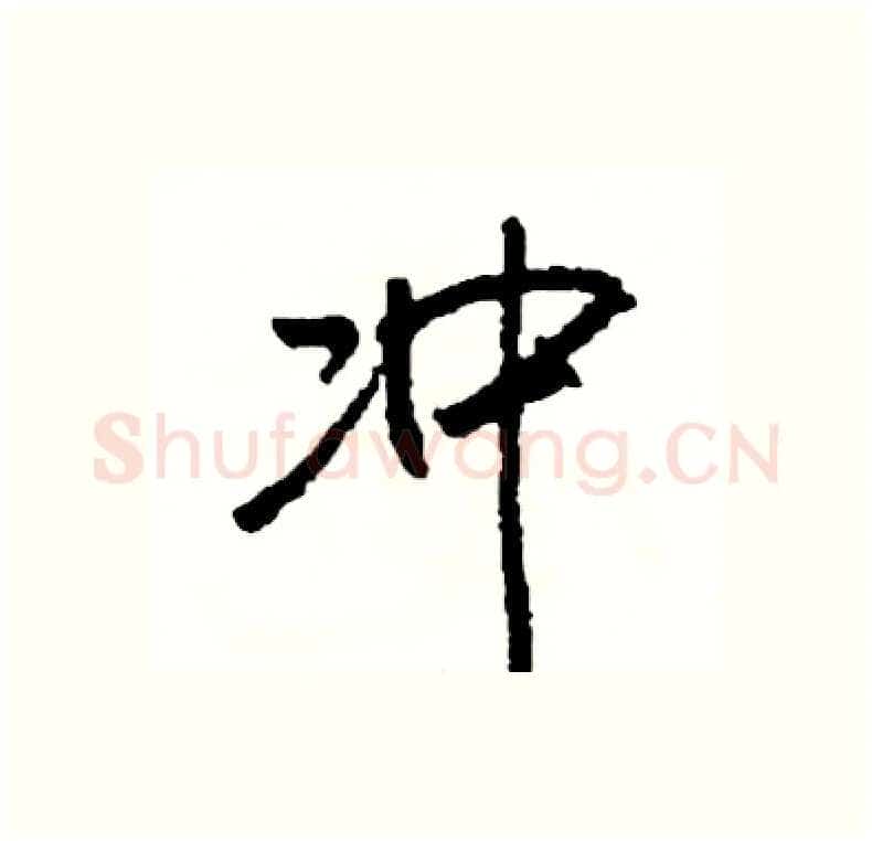 冲硬笔行书写法,摘自司惠国硬笔书法字帖