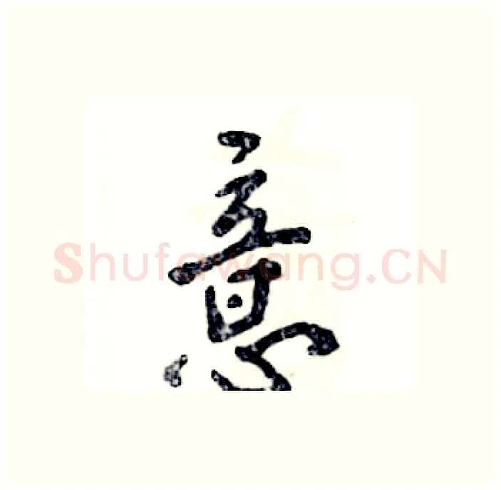 意硬笔行书写法,摘自张恒成硬笔书法字帖