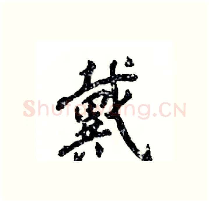 戴硬笔行书写法,摘自张恒成硬笔书法字帖