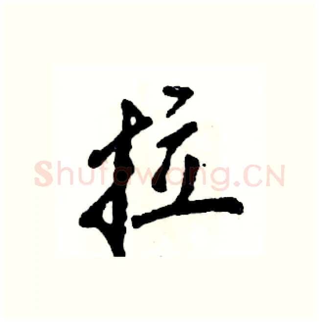 拉硬笔行书写法,摘自张恒成硬笔书法字帖