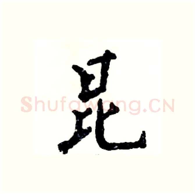 昆硬笔行书写法,摘自张恒成硬笔书法字帖