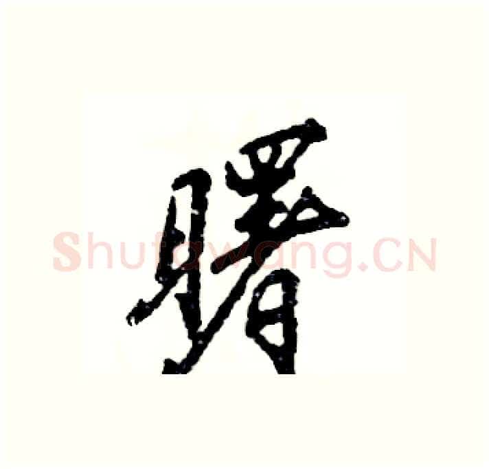 曙硬笔行书写法,摘自张恒成硬笔书法字帖