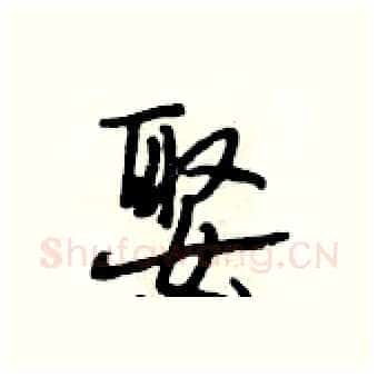 娶硬笔行书写法,摘自段相林硬笔书法字帖
