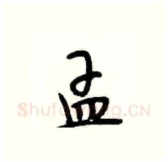 孟硬笔行书写法,摘自段相林硬笔书法字帖