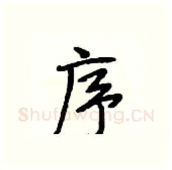 序硬笔行书写法,摘自段相林硬笔书法字帖