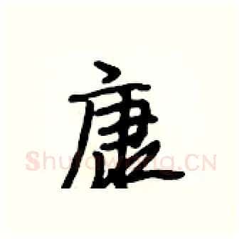 康硬笔行书写法,摘自段相林硬笔书法字帖