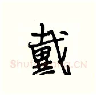 戴硬笔行书写法,摘自段相林硬笔书法字帖