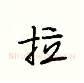拉硬笔行书写法,摘自段相林硬笔书法字帖