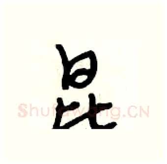 昆硬笔行书写法,摘自段相林硬笔书法字帖