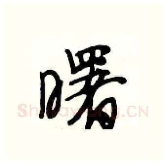 曙硬笔行书写法,摘自段相林硬笔书法字帖