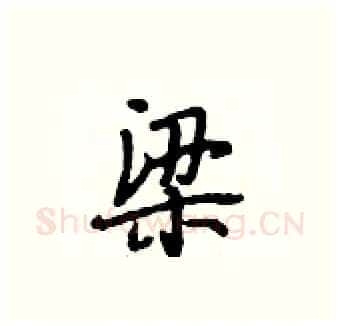 梁硬笔行书写法,摘自段相林硬笔书法字帖