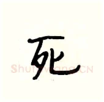 死硬笔行书写法,摘自段相林硬笔书法字帖