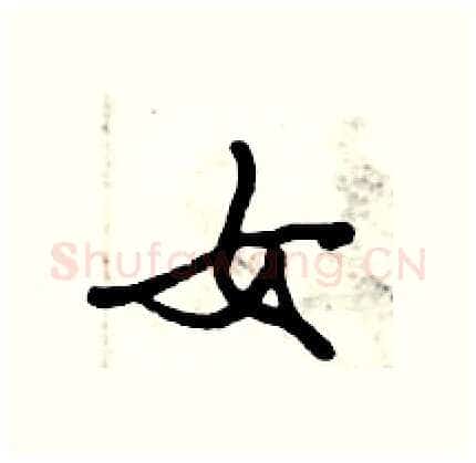 女硬笔行书写法,摘自倪伟林硬笔书法字帖