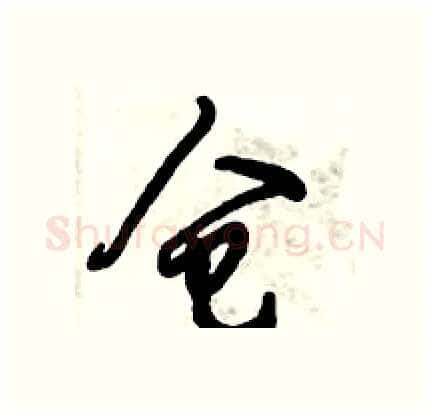 仓硬笔行书写法,摘自倪伟林硬笔书法字帖