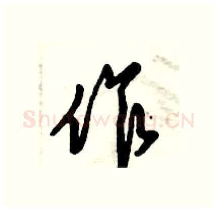 作硬笔行书写法,摘自倪伟林硬笔书法字帖
