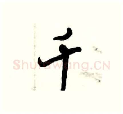 千硬笔行书写法,摘自倪伟林硬笔书法字帖