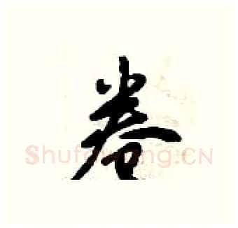 卷硬笔行书写法,摘自倪伟林硬笔书法字帖