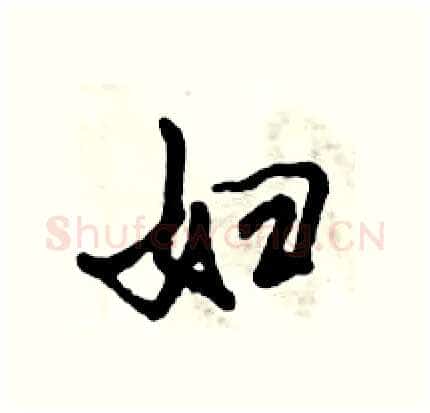 妇硬笔行书写法,摘自倪伟林硬笔书法字帖