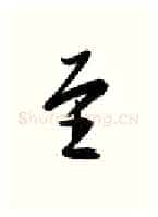 至硬笔行书写法,摘自金泽珊硬笔书法字帖