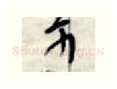 可硬笔行书写法,摘自金泽珊硬笔书法字帖