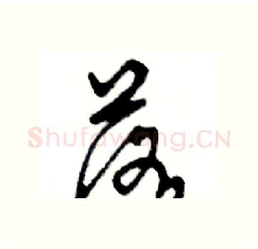 落硬笔行书写法,摘自邓散木硬笔书法字帖