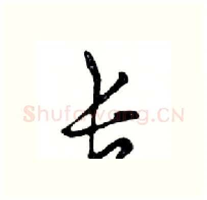 长硬笔行书写法,摘自邓散木硬笔书法字帖