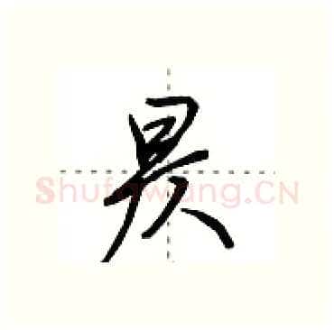 昃硬笔行书写法,摘自田英章硬笔书法字帖