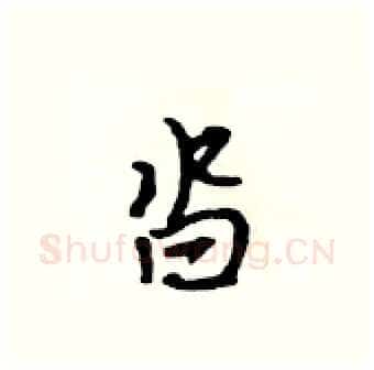 沓硬笔行书写法,摘自吴身元硬笔书法字帖