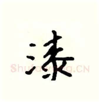 漆硬笔行书写法,摘自吴身元硬笔书法字帖