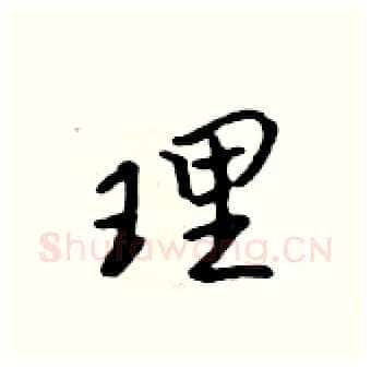 理硬笔行书写法,摘自吴身元硬笔书法字帖