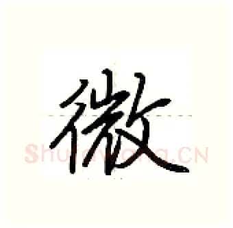 微硬笔行书写法,摘自荆霄鹏硬笔书法字帖