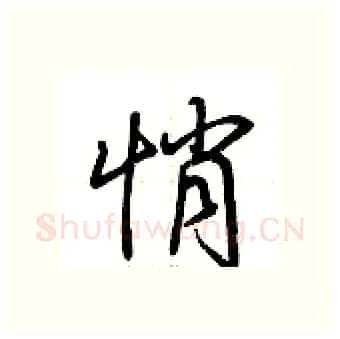 悄硬笔行书写法,摘自荆霄鹏硬笔书法字帖