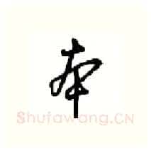 本硬笔行书写法,摘自沈鸿根硬笔书法字帖
