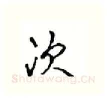 次硬笔行书写法,摘自沈鸿根硬笔书法字帖