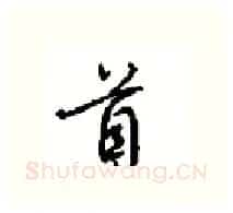 首硬笔行书写法,摘自沈鸿根硬笔书法字帖