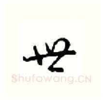 世硬笔行书写法,摘自沈鸿根硬笔书法字帖