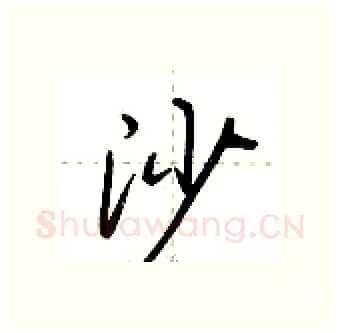 沙硬笔行书写法,摘自荆霄鹏硬笔书法字帖