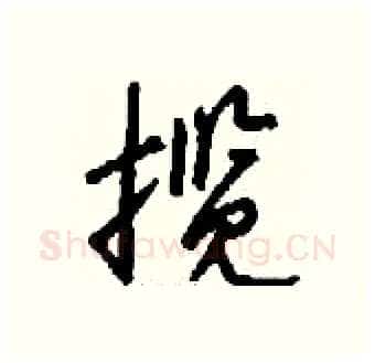 揽硬笔行书写法,摘自钱沛云硬笔书法字帖
