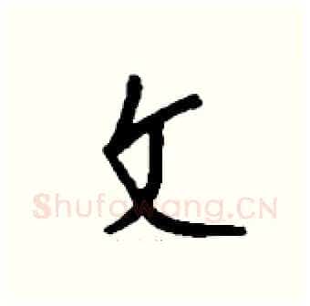 文硬笔行书写法,摘自钱沛云硬笔书法字帖