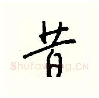昔硬笔行书写法,摘自钱沛云硬笔书法字帖