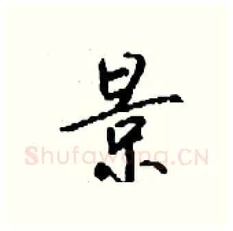 景硬笔行书写法,摘自钱沛云硬笔书法字帖