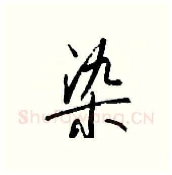 染硬笔行书写法,摘自钱沛云硬笔书法字帖