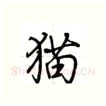 猫硬笔行书写法,摘自荆霄鹏硬笔书法字帖