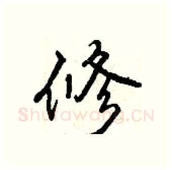 修硬笔行书写法,摘自曾庆福硬笔书法字帖