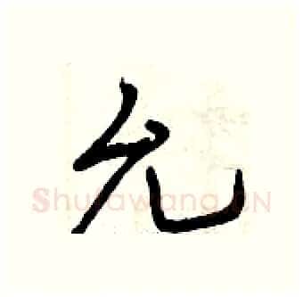允硬笔行书写法,摘自曾庆福硬笔书法字帖