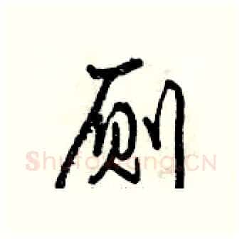 厕硬笔行书写法,摘自曾庆福硬笔书法字帖