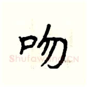 吻硬笔行书写法,摘自曾庆福硬笔书法字帖