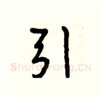 引硬笔行书写法,摘自曾庆福硬笔书法字帖