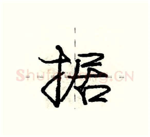 据硬笔行书写法,摘自庞中华硬笔书法字帖