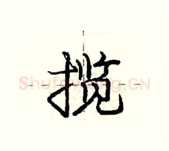 揽硬笔行书写法,摘自庞中华硬笔书法字帖